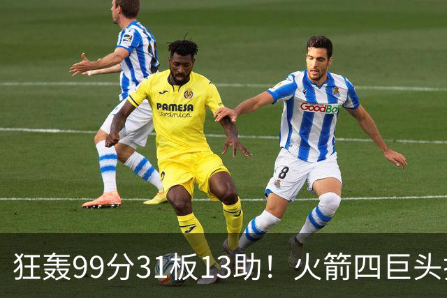 狂轰99分31板13助！火箭四巨头打疯了，状元32+5，一战看穿5个事实