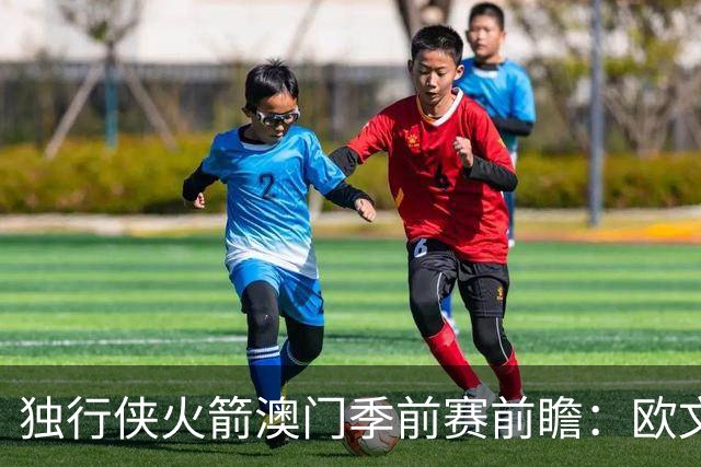 独行侠火箭澳门季前赛前瞻：欧文无限制出战，莱夫利缺阵