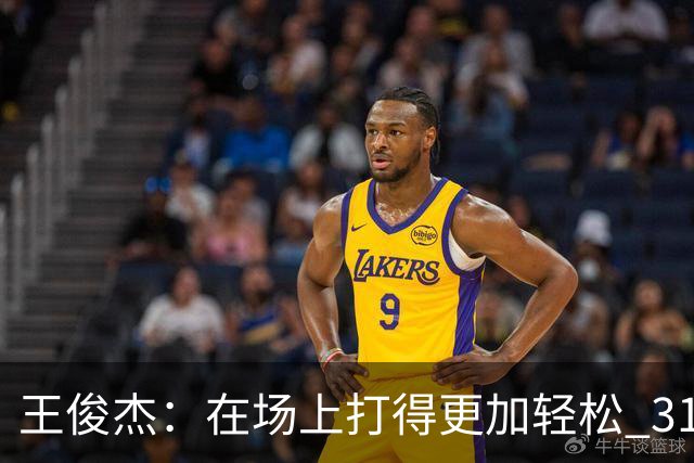 王俊杰：在场上打得更加轻松 31分是我生涯新高 希望继续保持下去