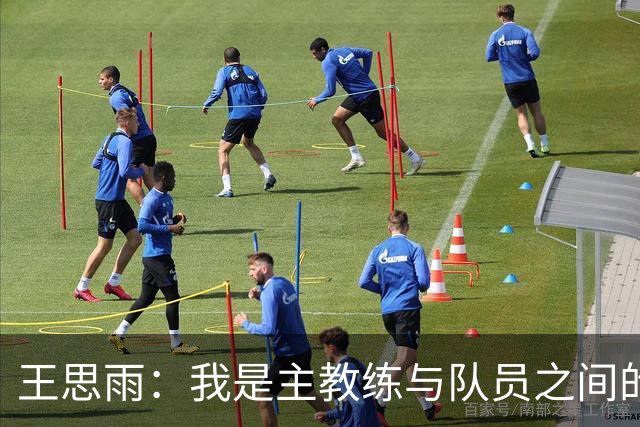 王思雨：我是主教练与队员之间的桥梁 队中的年轻球员们进步很快