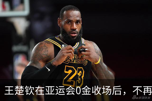 王楚钦在亚运会0金收场后，不再瞒了，原来他与孙颖莎的境遇一样