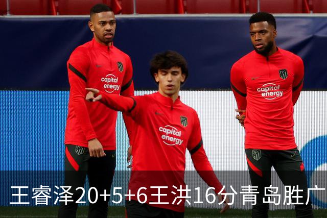 王睿泽20+5+6王洪16分青岛胜广厦 胡金秋15分