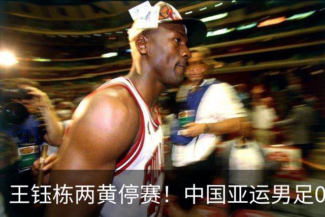 王钰栋两黄停赛！中国亚运男足0-0阿联酋锁头名，防守稳到李昊扑救，大概率碰泰国