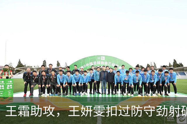 王霜助攻，王妍雯扣过防守劲射破门，中国3-1中国香港