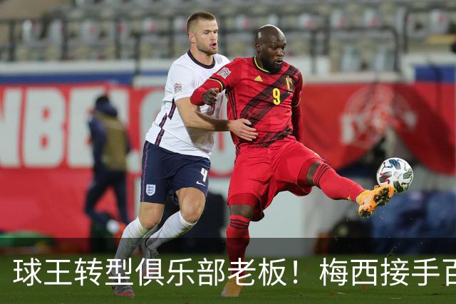 球王转型俱乐部老板！梅西接手百年西乙队，开局就是难题