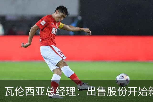 瓦伦西亚总经理：出售股份开始新阶段，1亿注资将用于球场和设施