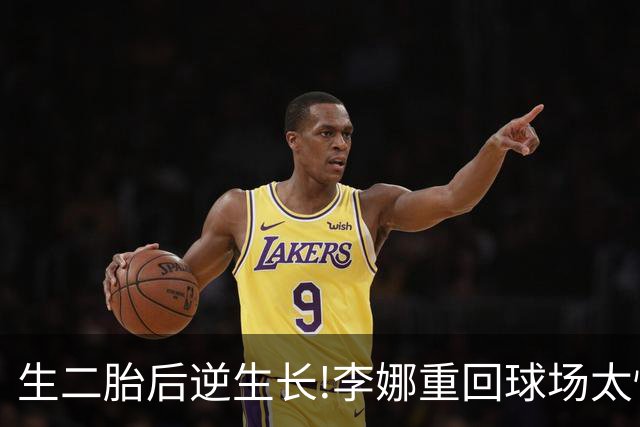生二胎后"逆生长"!李娜重回球场太惊艳,身家超12亿元无愧吸金女王