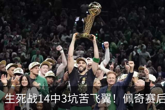 生死战14中3坑苦飞翼！佩奇赛后捂脸痛哭自责 常规赛超巨季后赛拉胯