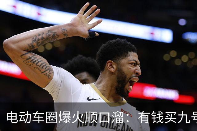 电动车圈爆火顺口溜：有钱买九号，没钱买台铃，到底有没有道理？