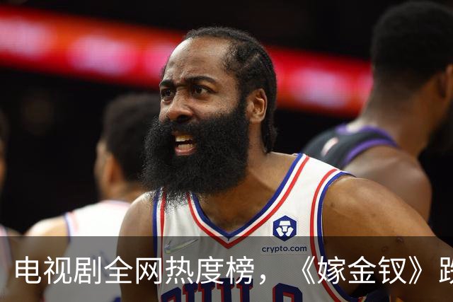 电视剧全网热度榜，《嫁金钗》跌至第二，第一热度高达74.53