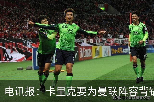 电讯报：卡里克要为曼联阵容背锅；争冠还是曼城枪手两虎相争