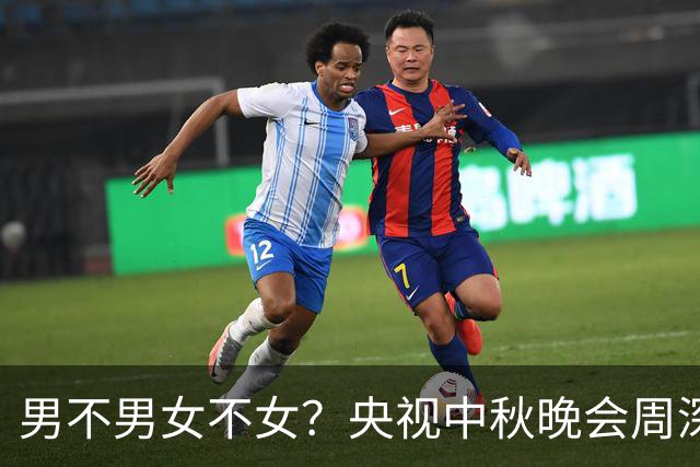 男不男女不女？央视中秋晚会周深登台献唱播出不久，不堪一幕上演