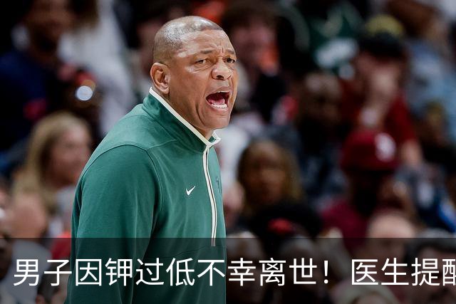 男子因钾过低不幸离世！医生提醒：平时宁愿少吃点肉，要多吃6物