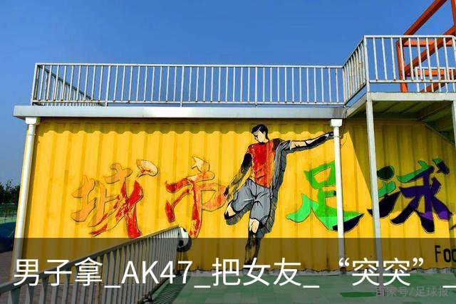 男子拿 AK47 把女友 “突突” 了？他扬言要和警察单挑？警察也想报警
