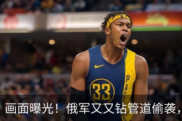 画面曝光！俄军又又钻管道偷袭，被乌军逮个正着，数十人被坑杀！
