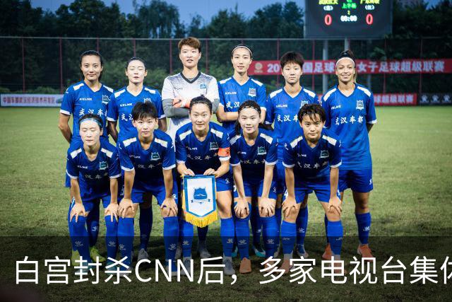 白宫封杀CNN后，多家电视台集体拒接电视池轮值