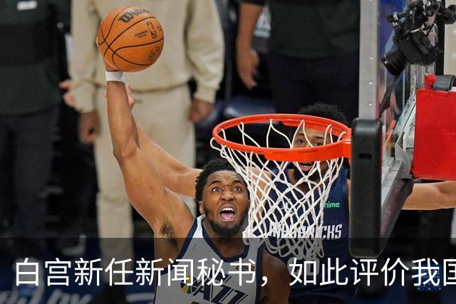 白宫新任新闻秘书，如此评价我国，真的大跌眼镜，忽略关键一点