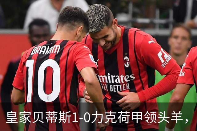 皇家贝蒂斯1-0力克荷甲领头羊，豪取欧冠3连胜，伊斯科一剑封喉