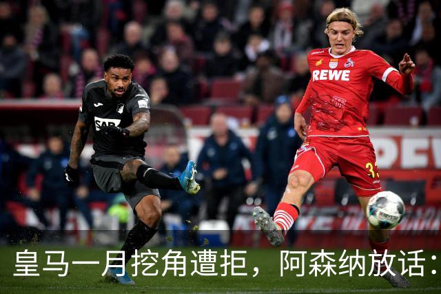 皇马一月挖角遭拒，阿森纳放话：祖比门迪不卖