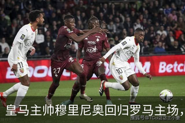 皇马主帅穆里尼奥回归罗马主场，受到罗马球迷英雄般的欢迎！