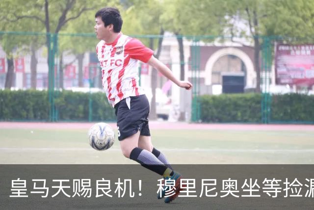 皇马天赐良机！穆里尼奥坐等捡漏！伯纳乌紧盯曼城超级巨星