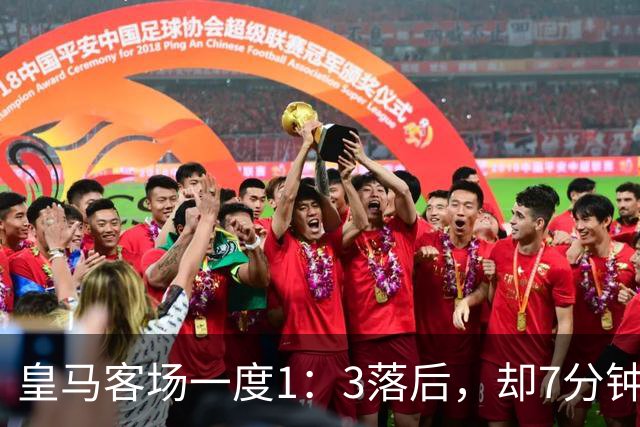 皇马客场一度1：3落后，却7分钟连入3球，4：3逆转罗马。