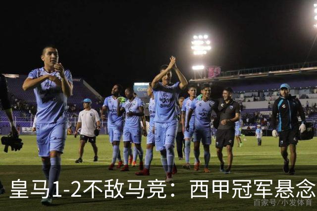 皇马1-2不敌马竞：西甲冠军悬念已消失，穆里尼奥全胜纪录终结的背后