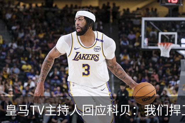 皇马TV主持人回应科贝：我们捍卫皇马利益，所说的都有画面为证