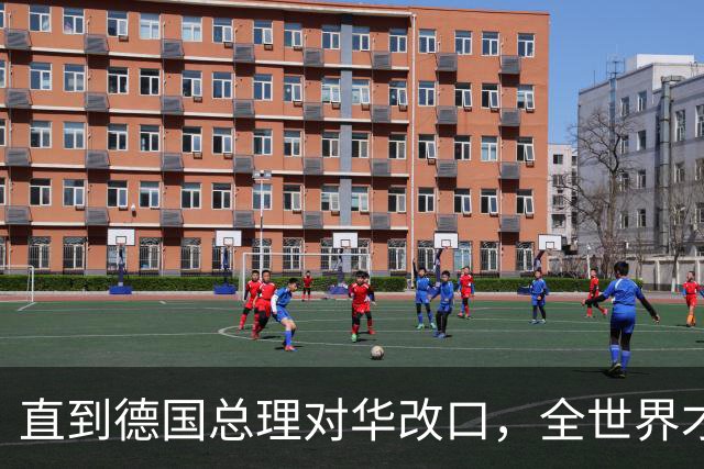 直到德国总理对华改口，全世界才想起来：中国这句老话说的有多对