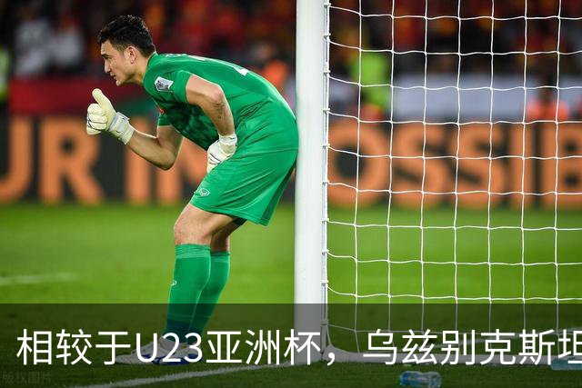 相较于U23亚洲杯，乌兹别克斯坦亚运对阵中国首发有6处变化