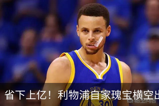 省下上亿！利物浦自家瑰宝横空出世！天赋碾压斯科特
