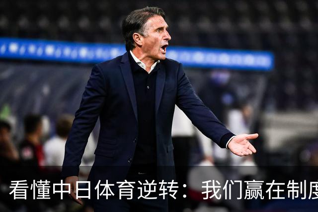 看懂中日体育逆转：我们赢在制度管控，输在时代生态