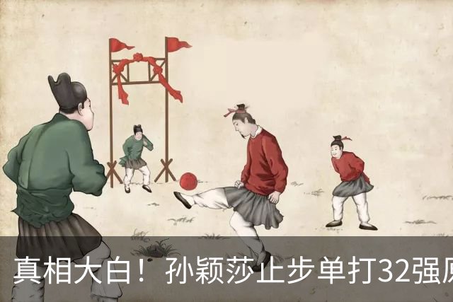 真相大白！孙颖莎止步单打32强原因曝光，真的是打不过对手吗？