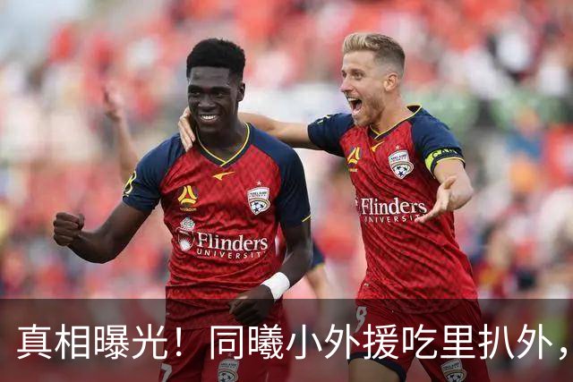 真相曝光！同曦小外援吃里扒外，脚踩两只船，南京被迫解约，面临CBA封杀！