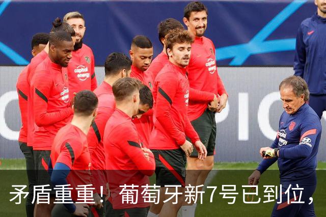 矛盾重重！葡萄牙新7号已到位，41岁C罗，恐彻底告别国家队