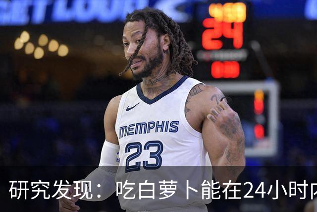 研究发现：吃白萝卜能在24小时内降低30%的血糖，是真的吗？