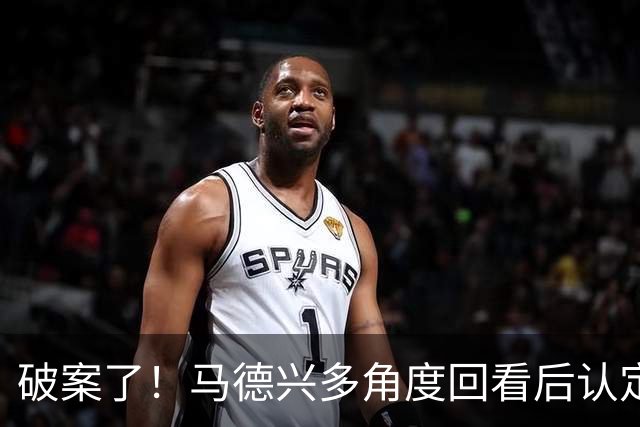 破案了！马德兴多角度回看后认定韩国手球：组委会不想我们赢！