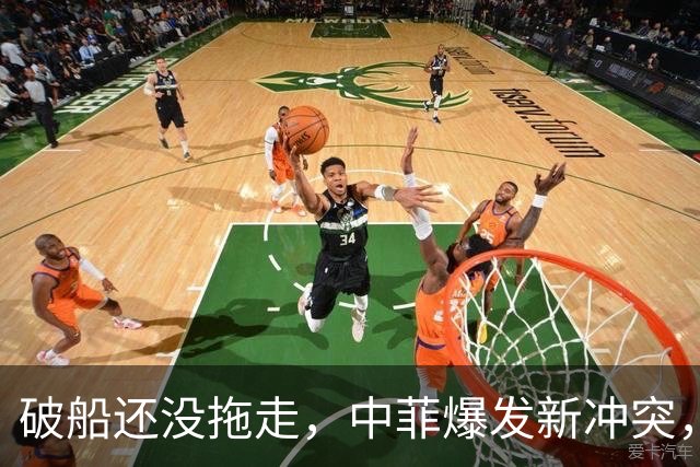 破船还没拖走，中菲爆发新冲突，菲方10分钟内2次动手，事态严重