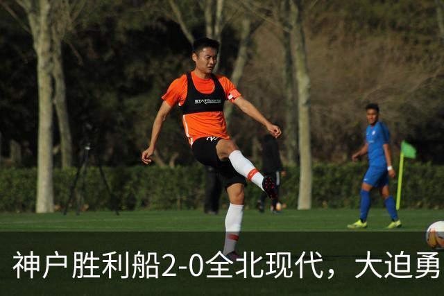 神户胜利船2-0全北现代，大迫勇也、锹先祐弥破门