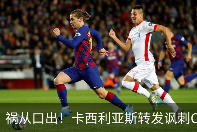 祸从口出！卡西利亚斯转发讽刺C罗视频，昔日皇马队友补刀引爆舆论