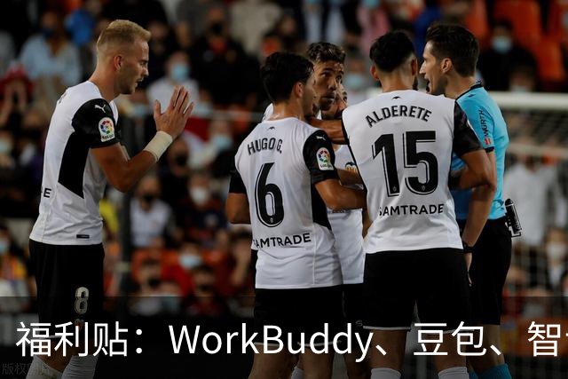 福利贴：WorkBuddy、豆包、智谱...9家AI大厂Token免费领