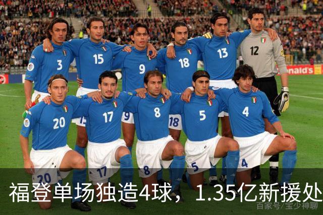 福登单场独造4球，1.35亿新援处子球，曼城5-1大胜雅典AEK