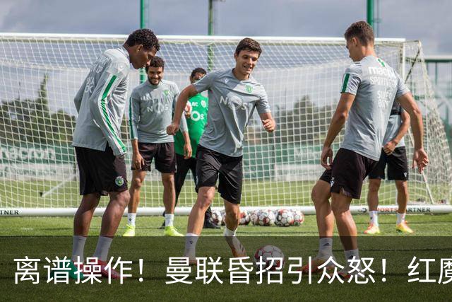 离谱操作！曼联昏招引众怒！红魔管理层濒临下课