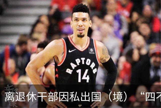 离退休干部因私出国（境）“四不可”提醒