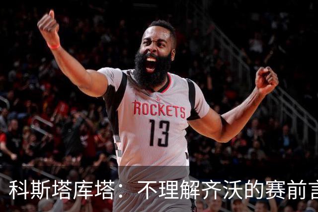 科斯塔库塔：不理解齐沃的赛前言论；皮奥在国米还不是主力