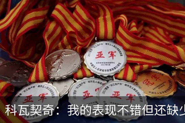 科瓦契奇：我的表现不错但还缺少一点节奏感，莫德里奇是个奇迹