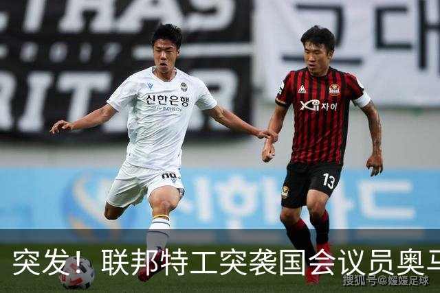 突发！联邦特工突袭国会议员奥马尔住所，升级为刑事调查