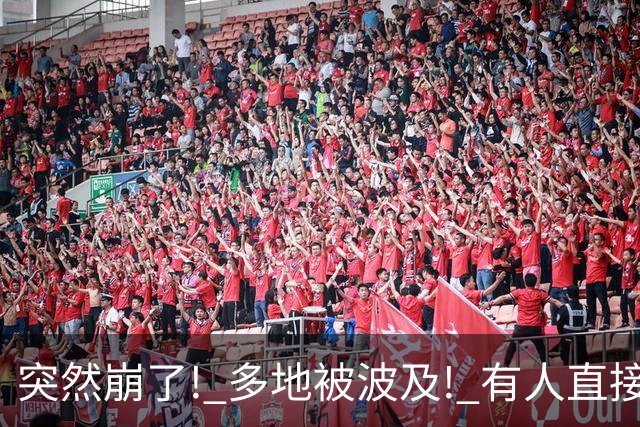 突然崩了! 多地被波及! 有人直接崩溃大哭……仅退这部分钱? 很多人不接受