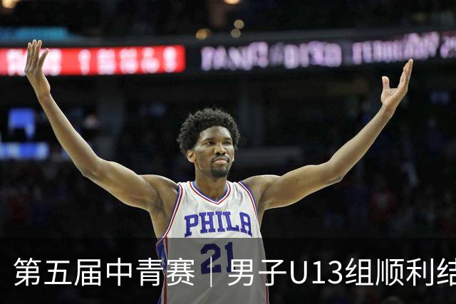 第五届中青赛｜男子U13组顺利结束，河南实验汉森登顶