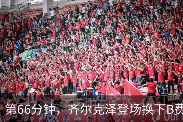 第66分钟，齐尔克泽登场换下B费！B费下场时连连摇头